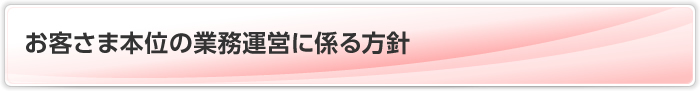 お客さま本位の業務運営に係る方針