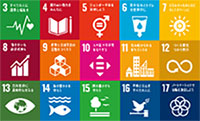 関連するSDGｓ