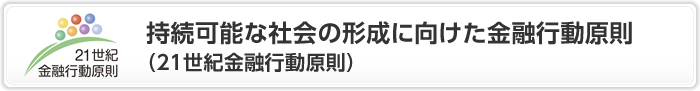 持続可能な社会の形成に向けた金融行動原則（21世紀金融行動原則）