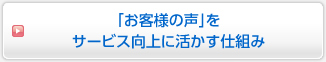 「お客様の声」をサービス向上に活かす仕組み