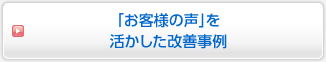 「お客様の声」を活かした改善事例