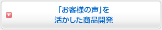 「お客様の声」を活かした商品開発