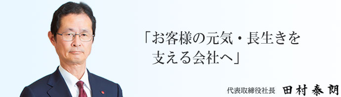 「お客様の元気・長生きを支える会社へ」