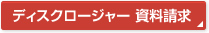 ディスクロージャー　資料請求