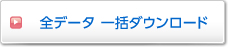全データのダウンロード