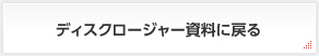 ディスクロージャー資料に戻る