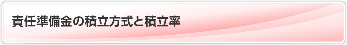 責任準備金の積立方式と積立率