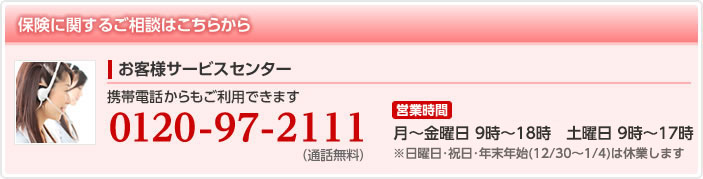 保険に関するご相談はこちらから Tel:0120-97-2111／営業時間：月〜金 9時〜18時　 土・日 9時〜17時