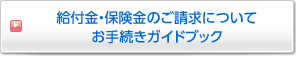 給付金・保険金のご請求について お手続きガイドブック