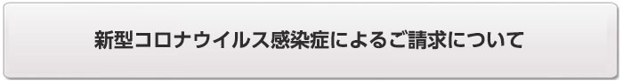 新型コロナウイルス感染症によるご請求および「みなし入院」のお取扱い終了について