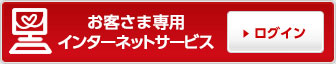 お客さま専用 インターネットサービス