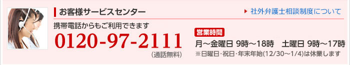 お客様サービスセンター:電話番号、0120-97-2111　営業時間:月曜から金曜は9時から18時まで、土曜と日曜は9時から17時まで営業しています。 ※祝日・年末年始（12/30〜1/4）は休業します