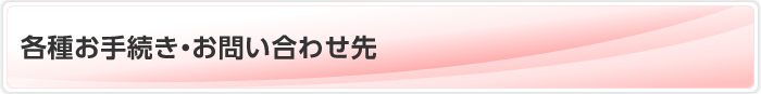 各種お手続き・お問い合わせ先