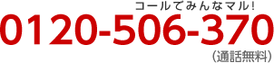 0120-506-370（通話無料）