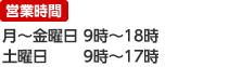 営業時間：月〜金 9時〜18時、土・日 9時〜17時