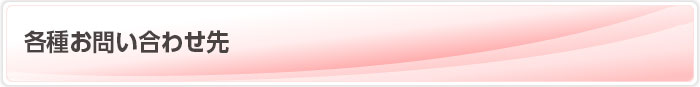 各種お問い合わせ先