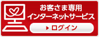 お客さま専用インターネットサービスログイン