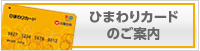 ひまわりカードのご案内