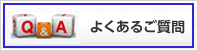 よくあるご質問