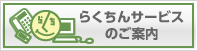 らくちんサービスのご案内