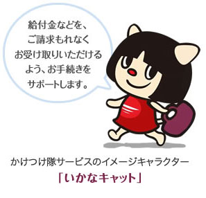 かけつけ隊サービスのイメージキャラクター「いかなキャット」