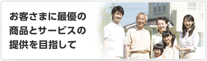お客様に最優のサービスと商品の提供を目指して