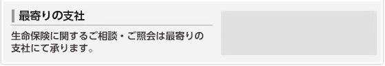 ご来社を希望される方は、最寄りの窓口までお気軽にお越し下さい。