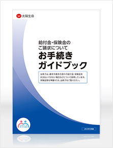 給付金・保険金のご請求について・お手続きガイドブック