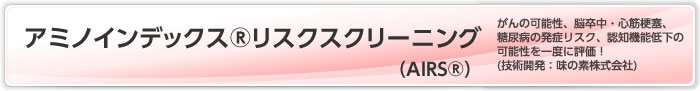 アミノインデックス®リスクスクリーニング