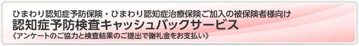 認知症予防検査キャッシュバックサービス