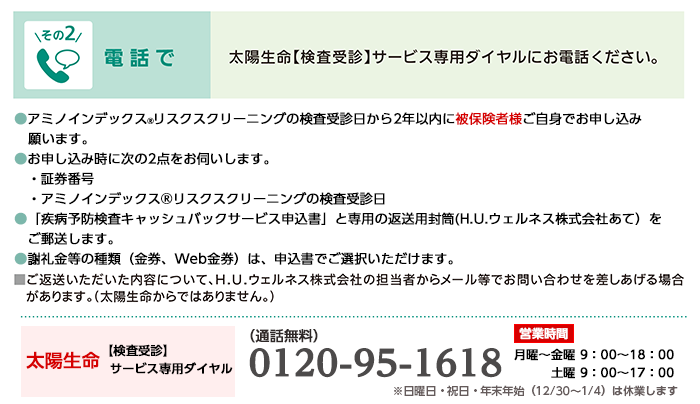 太陽生命【検査受診】サービス専用ダイヤルにお電話ください。