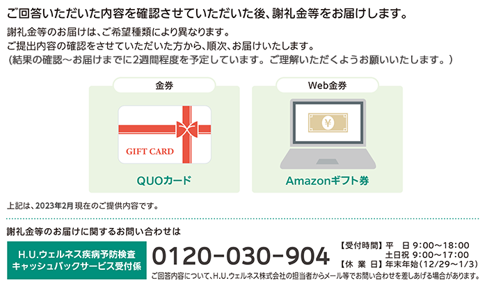 ご回答いただいた内容を確認させていただいた後、謝礼金等をお届けします。