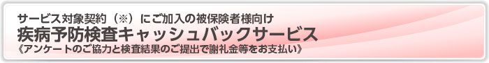 疾病予防検査キャッシュバックサービス