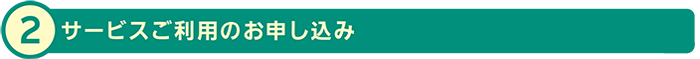 サービスご利用のお申し込み