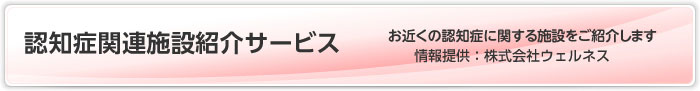 認知症関連施設紹介サービス