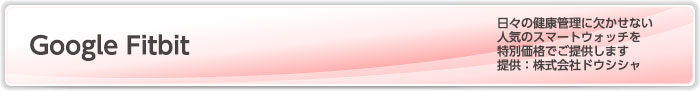 Google Fitbit_日々の健康管理に欠かせない人気のスマートウォッチを特別価格でご提供します_提供：株式会社ドウシシャ