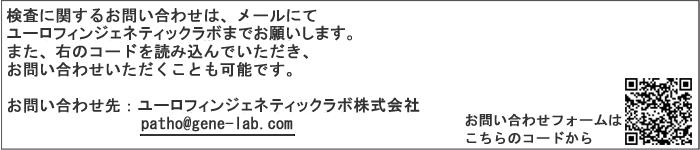 ユーロフィンジェネティックラボ株式会社 patho@gene-lab.com