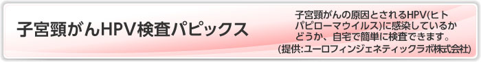 子宮頸がんＨＰＶ検査パピックス