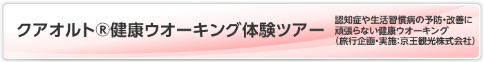 クアオルト®健康ウオーキング体験ツアー