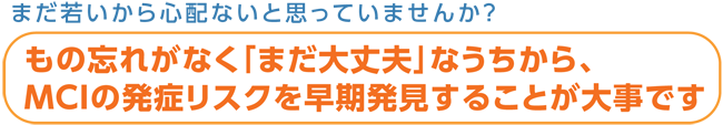 まだ若いから心配ないと思っていませんか？