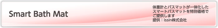 Smart Bath Mat_体重計とバスマットが一体化したスマートバスマットを特別価格でご提供します_提供:issin株式会社