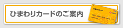 ひまわりカードのご案内