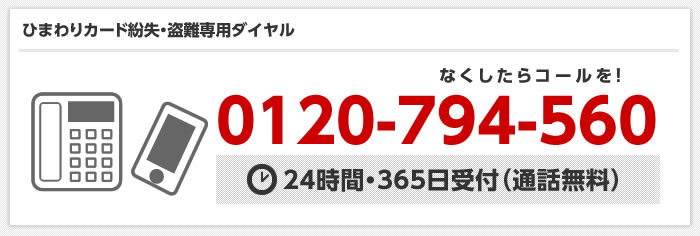 ひまわりカード紛失・盗難専用ダイヤル:0120-794-560【24時間・365日受付（通話無料）】