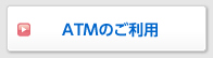 ATMのご利用