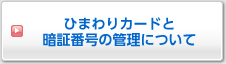 ひまわりカードと暗証番号の管理について