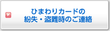 ひまわりカードの紛失・盗難時のご連絡