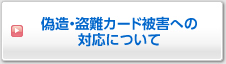 偽造・盗難カード被害への対応について