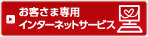 お客さま専用 インターネットサービス