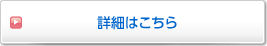 詳細はこちら