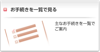 お手続きを一覧で見る:主なお手続きを一覧でご案内